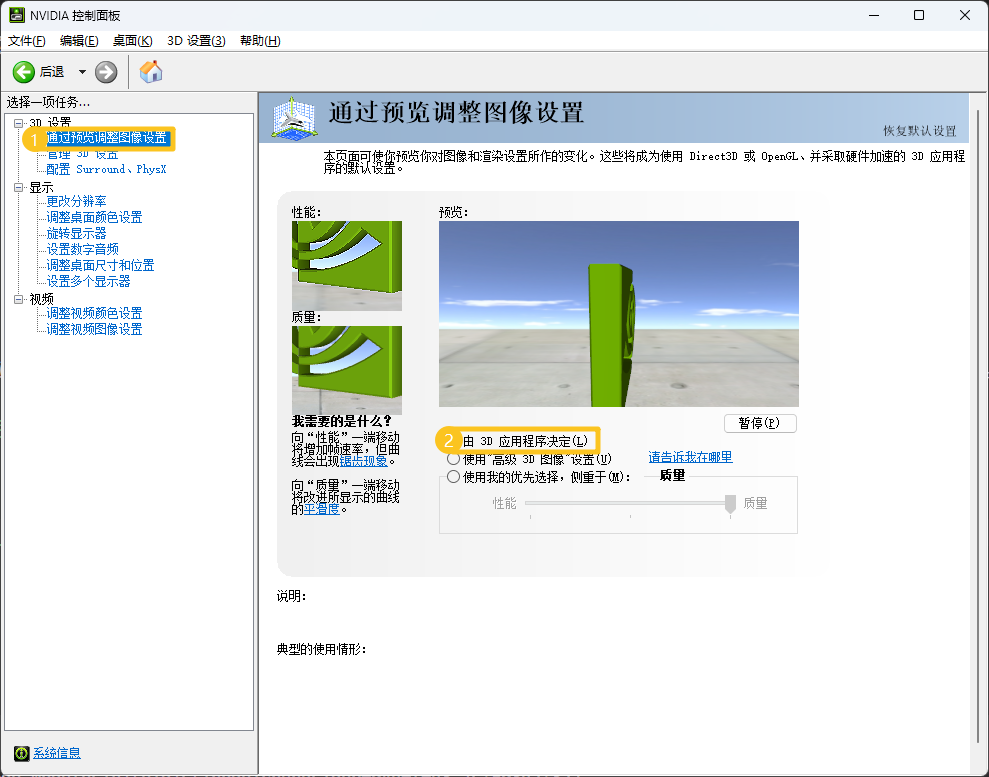 在 NVIDIA 控制面板中更改图像设置